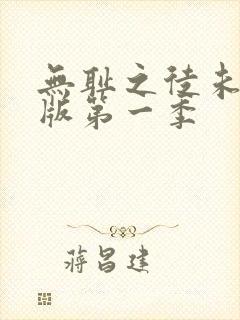 无耻之徒未删减版第一季