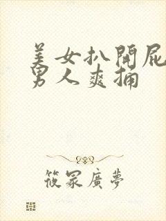 美女扒开屁股让男人爽捅