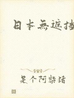 日本无遮挡吸乳