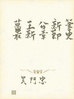 葛王公新笔趣阁最新章节更新内容