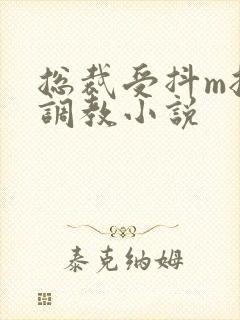 总裁受抖m挨打调教小说