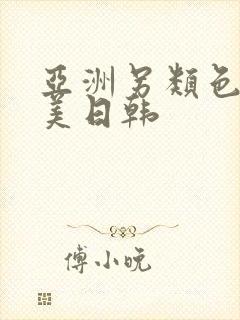 亚洲另类色区欧美日韩