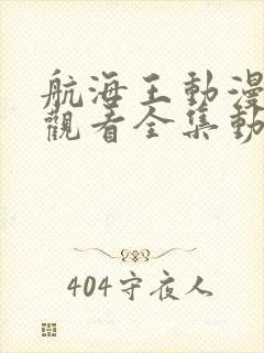 航海王动漫免费观看全集动漫