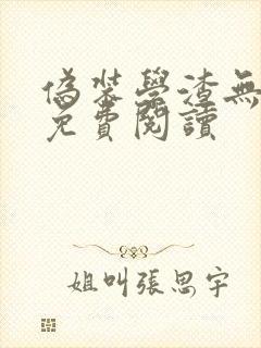 伪装学渣无删减免费阅读