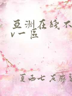 亚洲在线不卡av一区