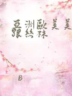 亚洲欧美美腿高跟丝袜