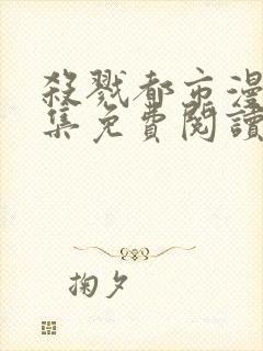 杀戮都市漫画全集免费阅读下拉式6漫画