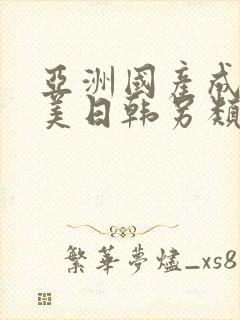 亚洲国产成人欧美日韩另类一