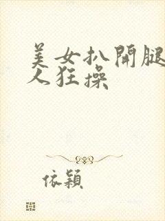 美女扒开腿被男人狂操