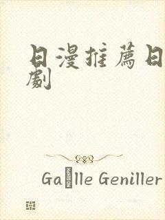 日漫推荐日常番剧