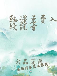 韩漫免费入口在线观看