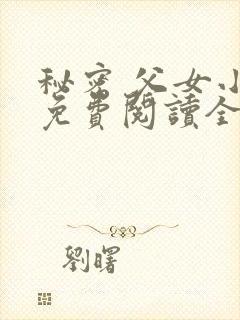 秘密 父女小说免费阅读全文