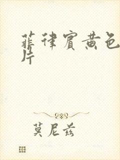 菲律宾黄色一级片