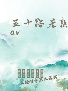 五十路老熟女码av