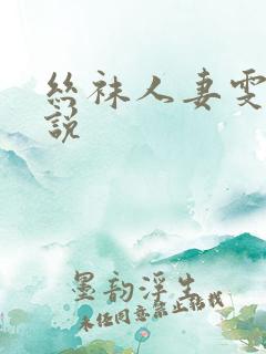 丝袜人妻雯雯小说