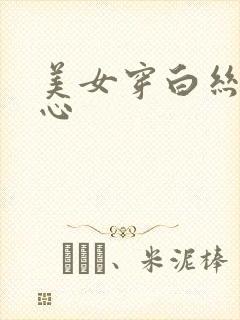 美女穿白丝挠脚心