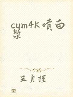 cum4k喷白浆