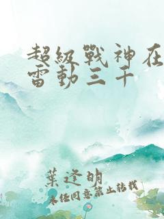 超级战神在都市雷动三千