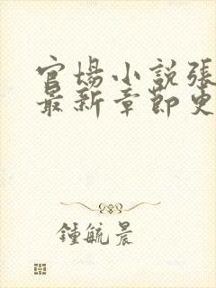 官场小说张俊的最新章节更新时间