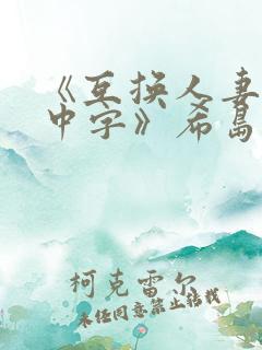 《互换人妻hd中字》希岛爱理