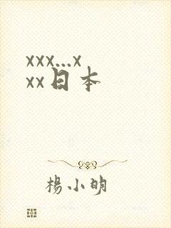 xxx...xxx日本
