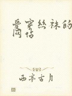 爱穿丝袜的少妇网站