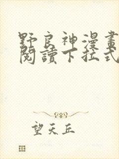 野良神漫画免费阅读下拉式