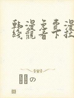 韩漫免费漫画在线观看下拉式漫画