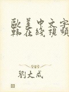 欧美中文字幕日韩在线视频