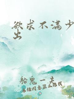 欲求不满少妇中出