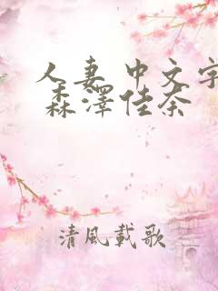 人妻 中文字幕 森泽佳奈