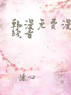 韩漫免费漫画在线看