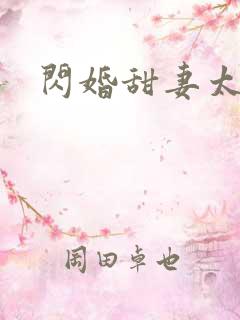 闪婚甜妻太撩人