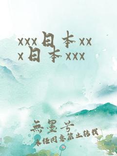 xxx日本xxx日本xxx