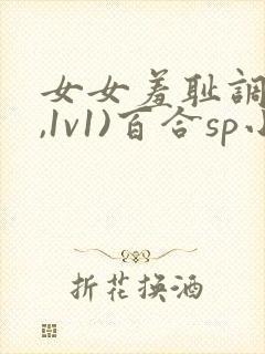 女女羞耻调教(,1v1)百合sp小说