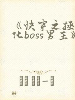 《快穿之拯救黑化boss男主》