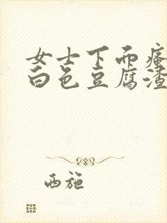 女士下面瘙痒有白色豆腐渣