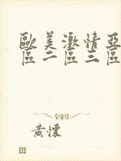 欧美激情亚洲一区二区三区