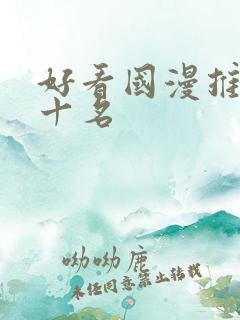 好看国漫推荐前十名