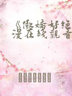 《傲娇好绝》动漫在线观看