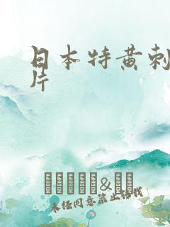日本特黄刺激大片