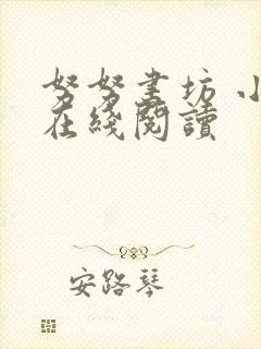 努努书坊 小说在线阅读