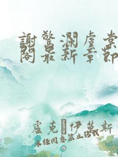 谢惊澜虞棠笔趣阁最新章节列表