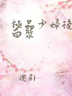 极品少妇后入流白浆