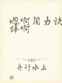 嗯啊用力快点好棒啊