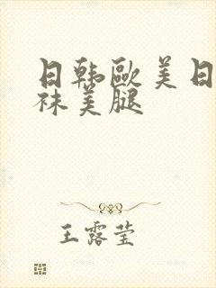 日韩欧美日韩丝袜美腿