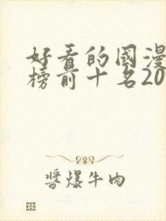 好看的国漫排行榜前十名2020