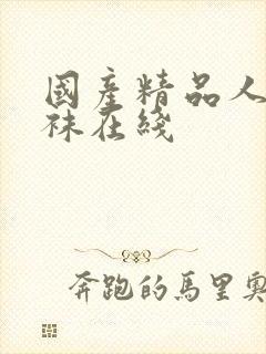 国产精品人妻丝袜在线