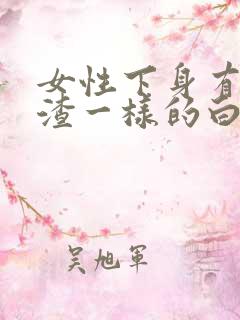 女性下身有豆腐渣一样的白色物还瘙痒