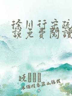 徐川行宋疏薇小说免费阅读最新章节